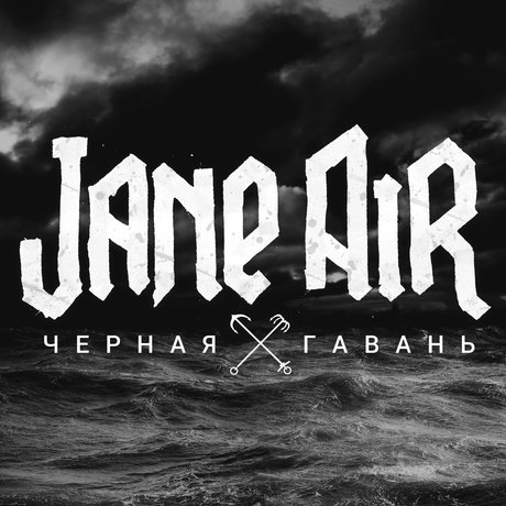 Jane Air - Черная Гавань (2015)