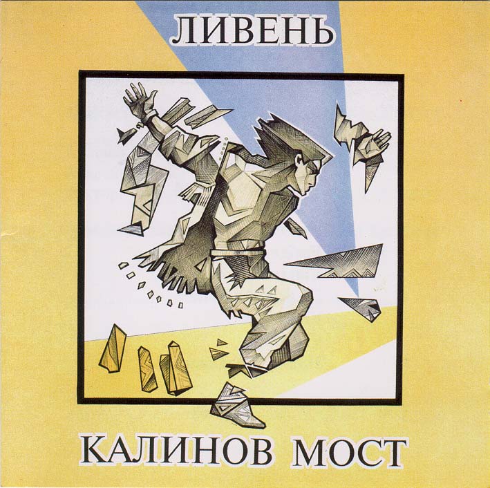 Калинов Мост - Ливень (1994)