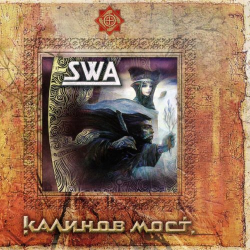 Калинов Мост - SWA (2006)