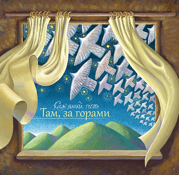 Кам'яний Гість - Там, за горами (2013)
