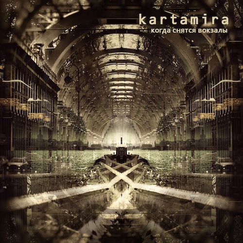kartamira - Когда снятся вокзалы (2014)