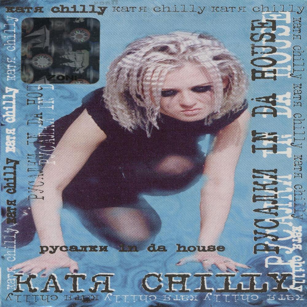 Катя Chilly - Русалки In Da House (1998)