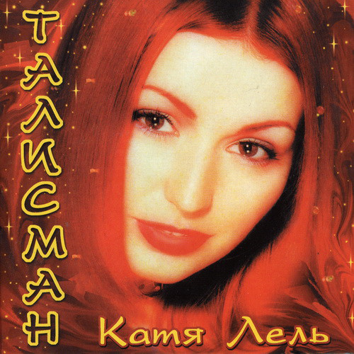 Катя Лель - Талисман (1999)