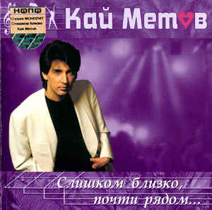 Кай Метов - Слишком Близко, Почти Рядом... (2004)
