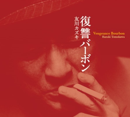 Kazuki Tomokawa - Vengeance Bourbon (2014)