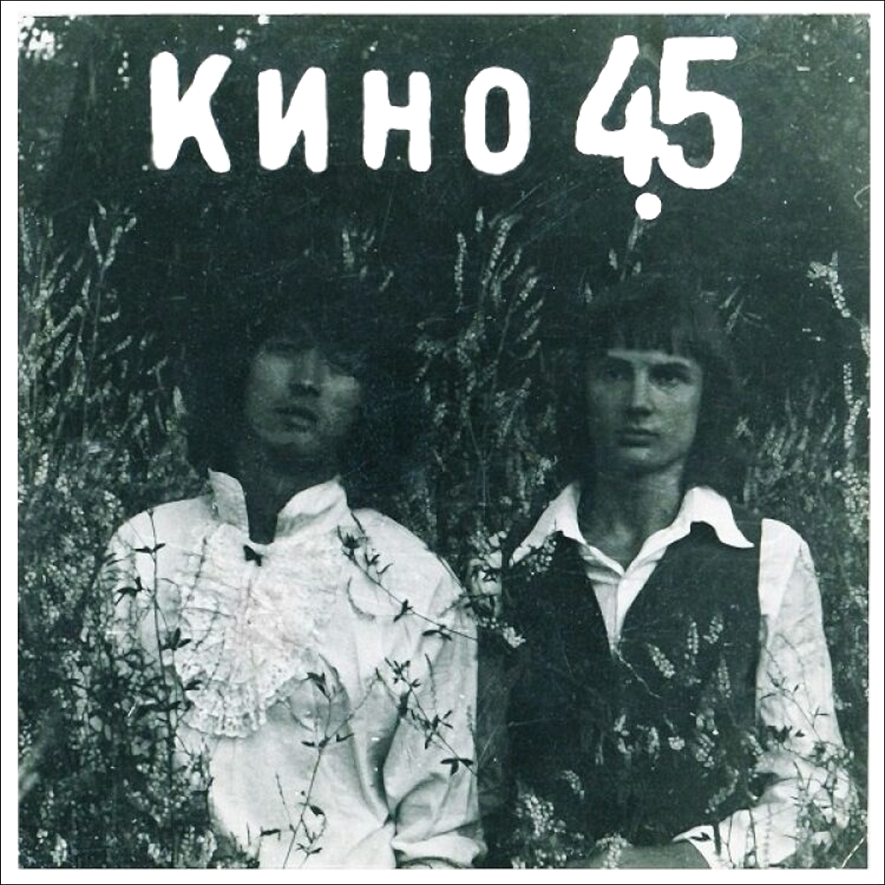 Кино - 45 (1982)