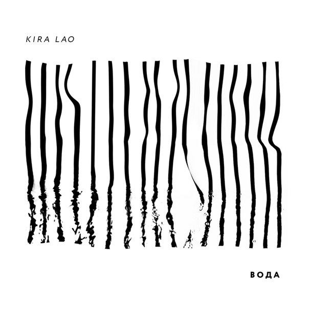 Kira Lao - Вода (2015)