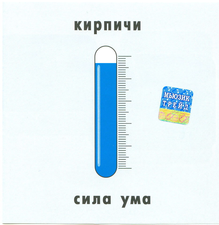 Кирпичи - Сила Ума (2002)