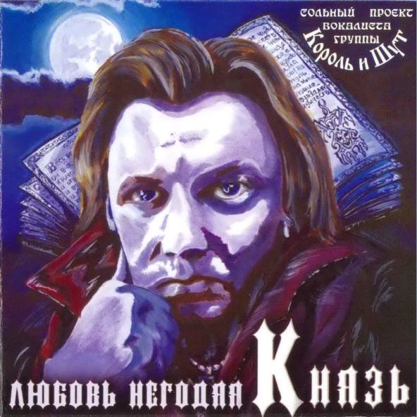 КняZz - Любовь Негодяя (2005)