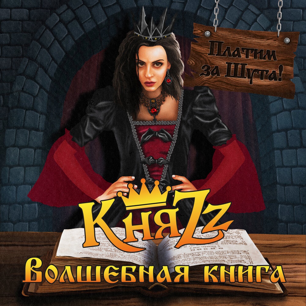КняZz - Волшебная книга (2023)
