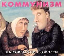 Коммунизм - На советской скорости (1988)