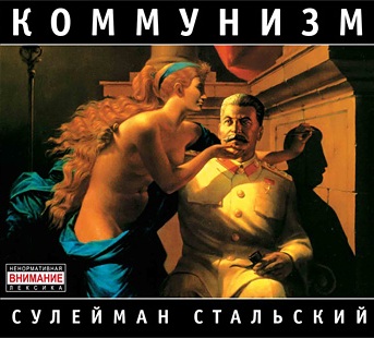 Коммунизм - Сулейман Стальский (1988)