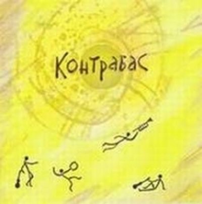Контрабас - Контрабас (2008)