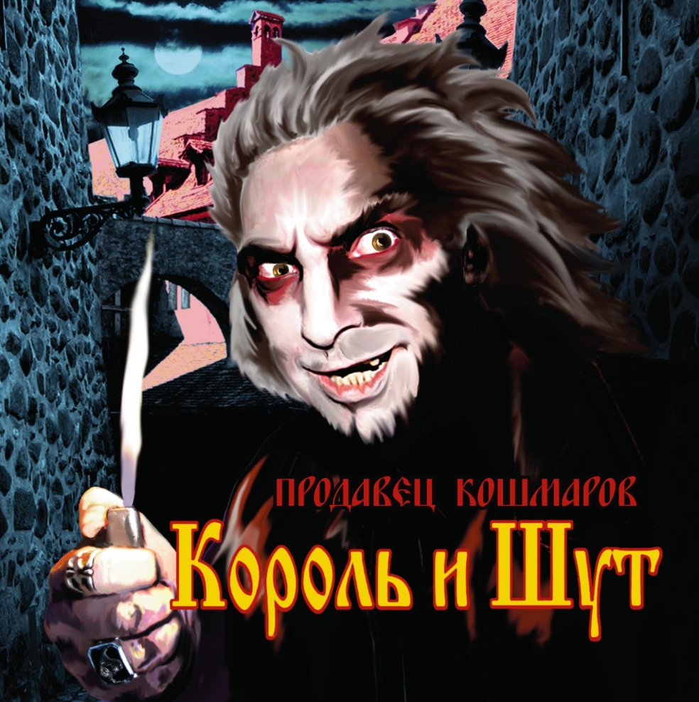 Король и Шут - Продавец Кошмаров (2006)