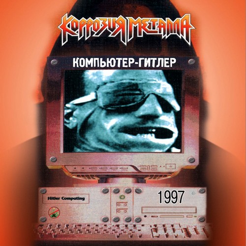Коррозия Металла - Компьютер-Гитлер (1997)