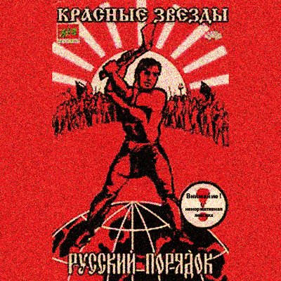 Красные звёзды - Русский порядок (1997)