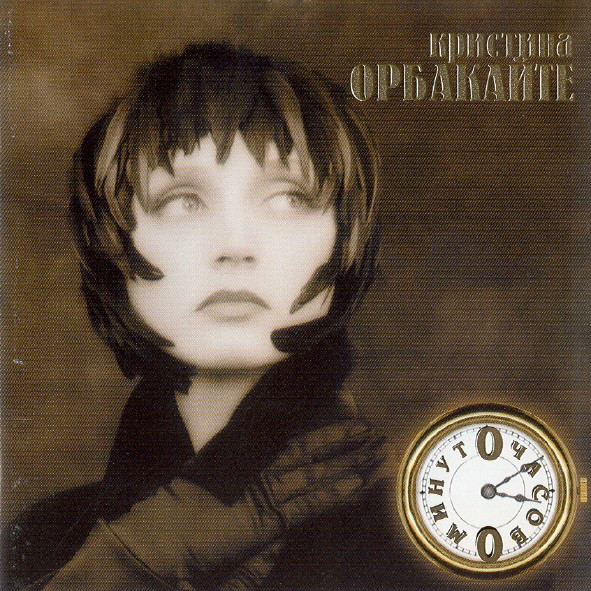 Кристина Орбакайте - 0 Часов 0 Минут (1996)
