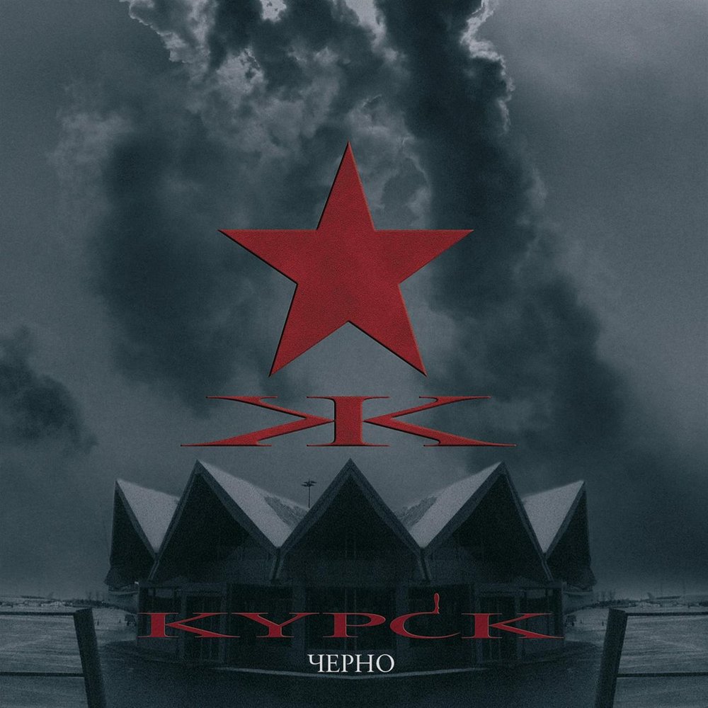 KYPCK - Черно (2008)