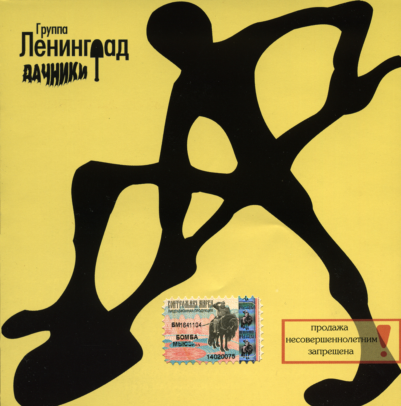 Ленинград - Дачники (2000)