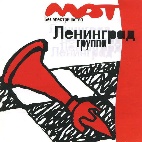 Ленинград - Мат Без Электричества (1999)