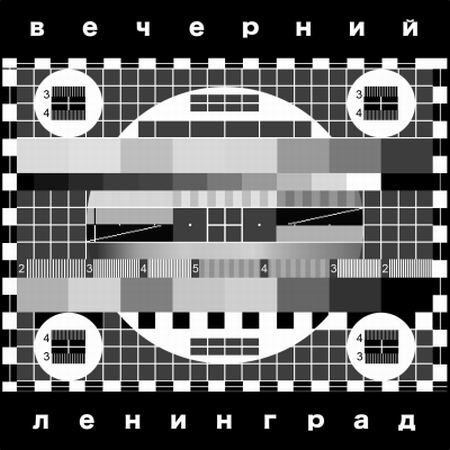 Ленинград - Вечерний Ленинград (2012)
