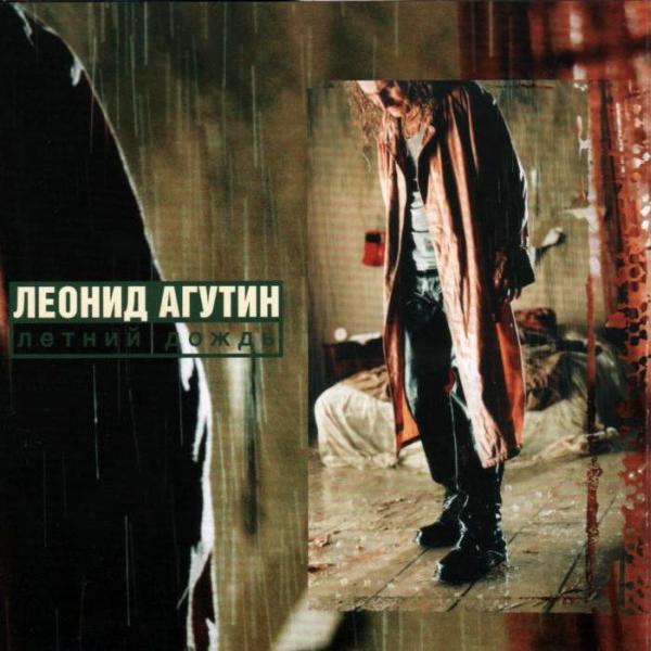 Леонид Агутин - Летний Дождь (1998)
