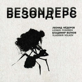 Леонид Фёдоров & Владимир Волков - Безондерс (2005)