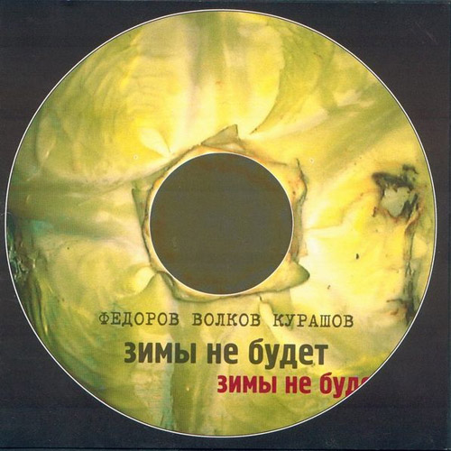 Леонид Фёдоров & Владимир Волков - Зимы не будет (2000)