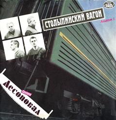Лесоповал - Столыпинский вагон (1992)