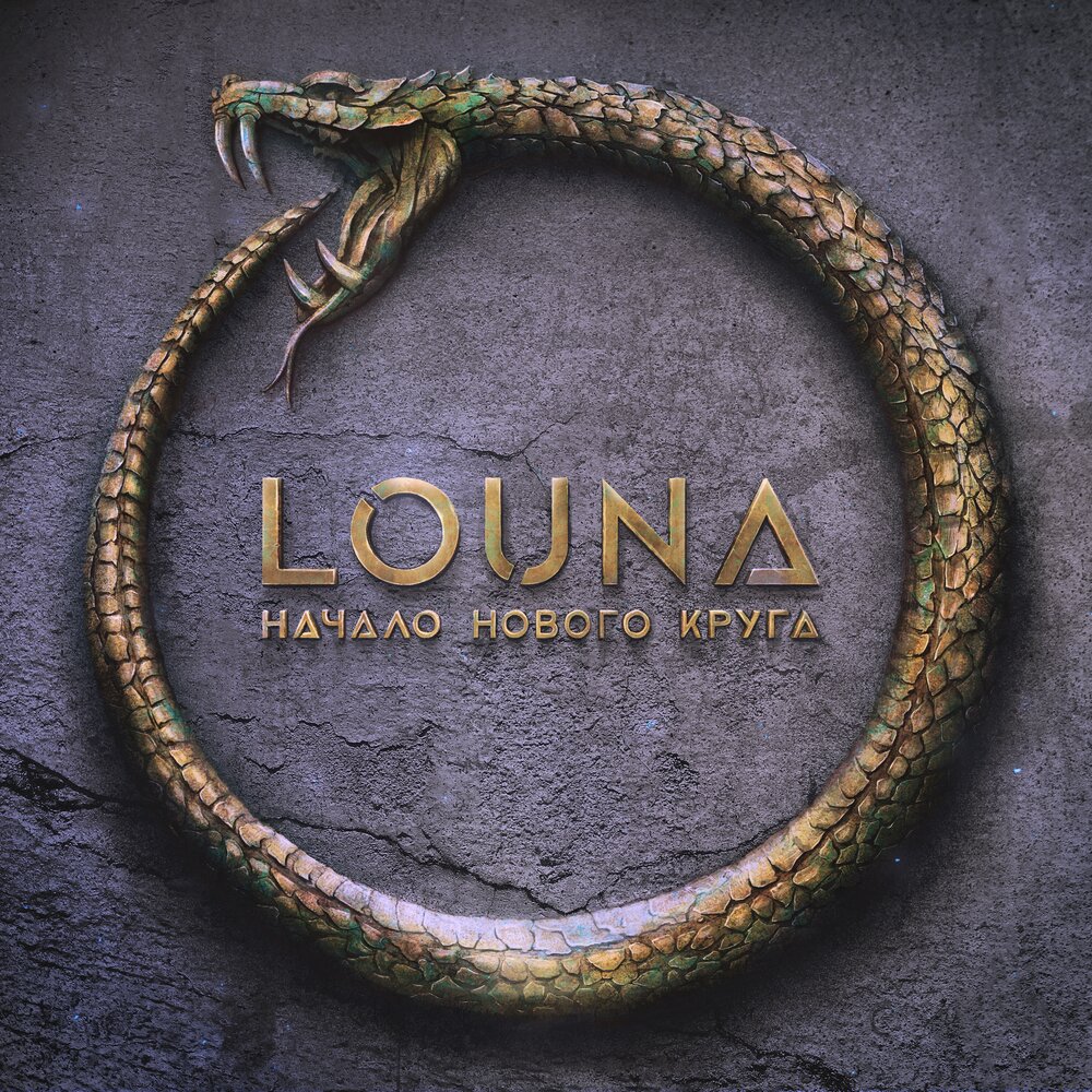 Louna - Начало Нового Круга (2020)