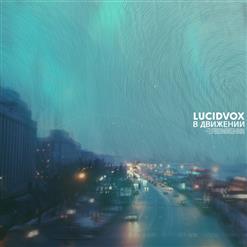 Lucidvox - В Движении (2014)
