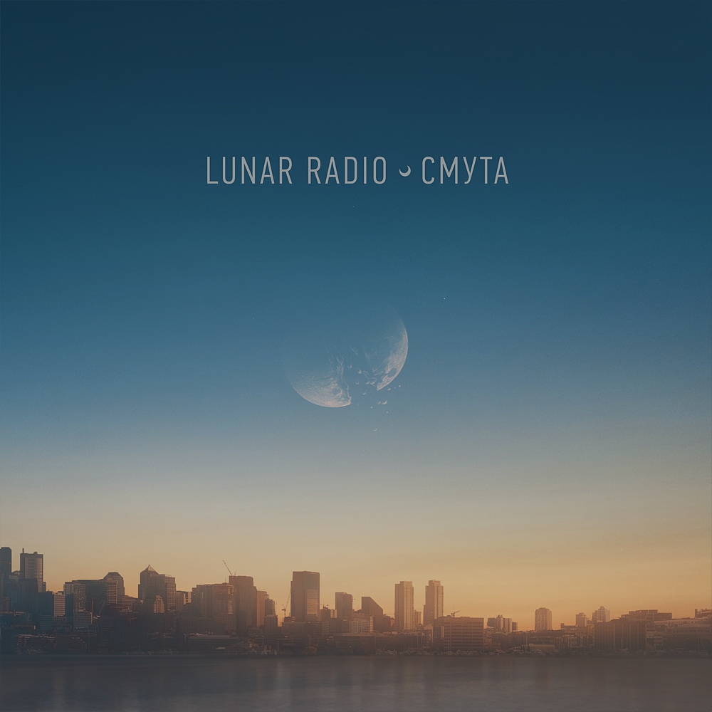 Lunar Radio - Смута (2018)