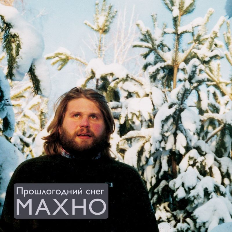 Махно - Прошлогодний снег (1997)