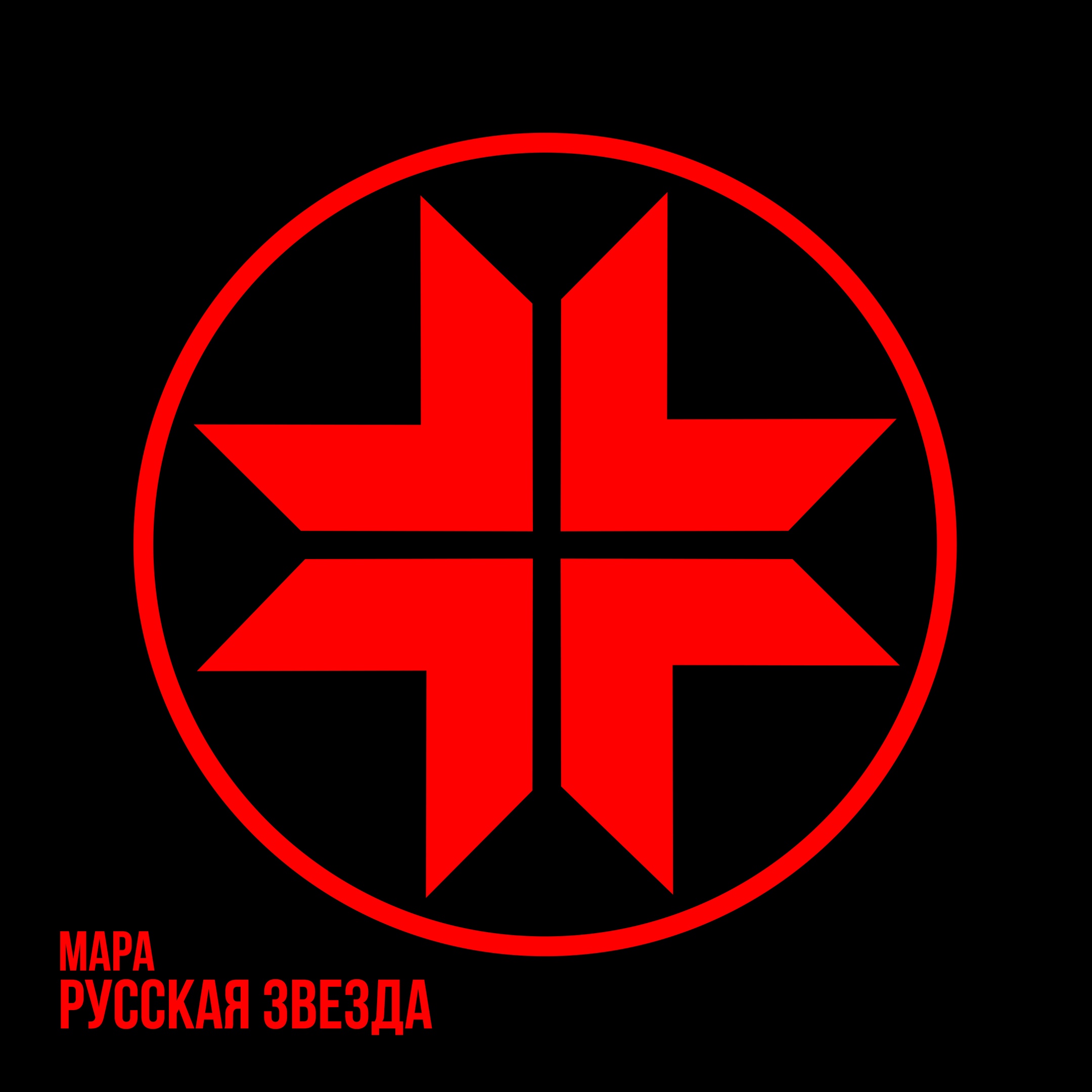 Мара - Русская Звезда (2018)