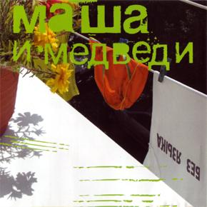 Маша и Медведи - Без Языка (2006)