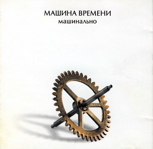 Машина Времени - Машинально (2004)