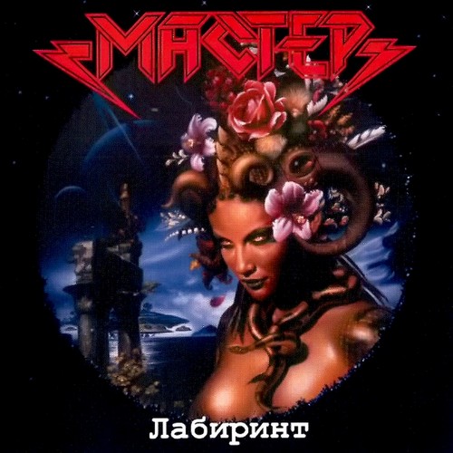 Мастер - Лабиринт (2000)