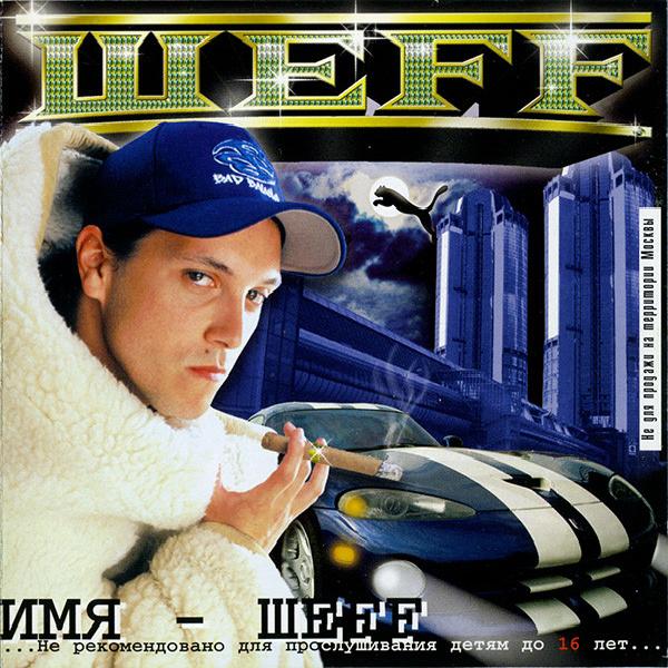 Шеff - Имя – Шеff (2000)