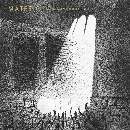 Materic - Меж Каменных Плит (2014)
