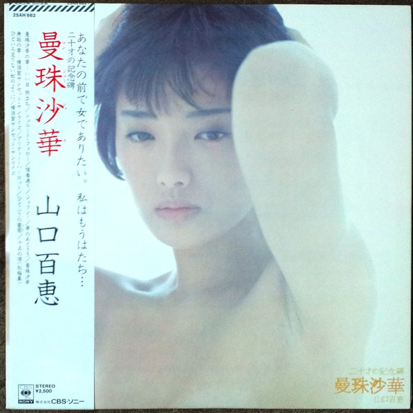 Momoe Yamaguchi - 曼珠沙華 (1978)