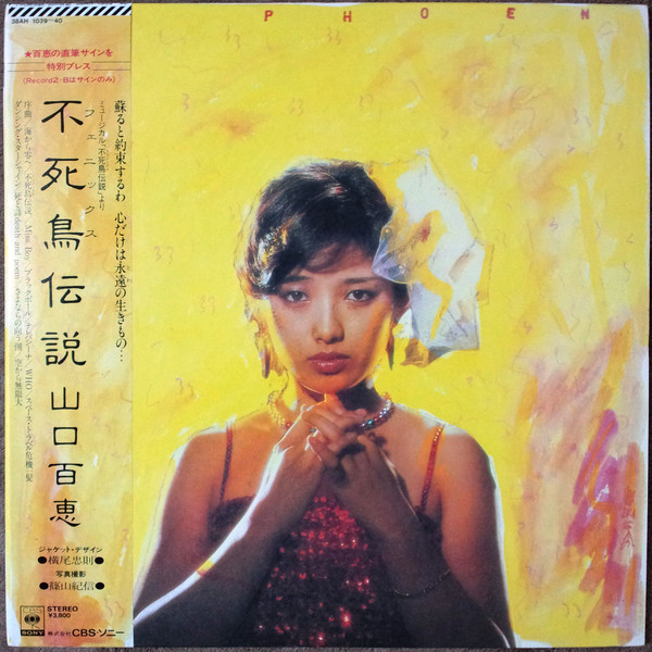 Momoe Yamaguchi - 不死鳥伝説 (1980)