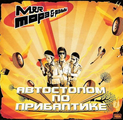 Морэ & Рэльсы - Автостопом По Прибалтике (2009)