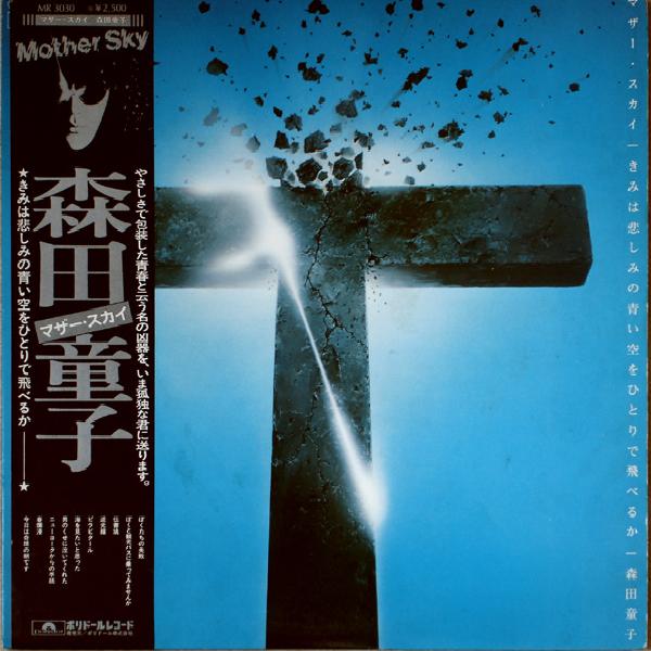 Morita Doji - マザー・スカイ = きみは悲しみの青い空をひとりで飛べるか (1976)