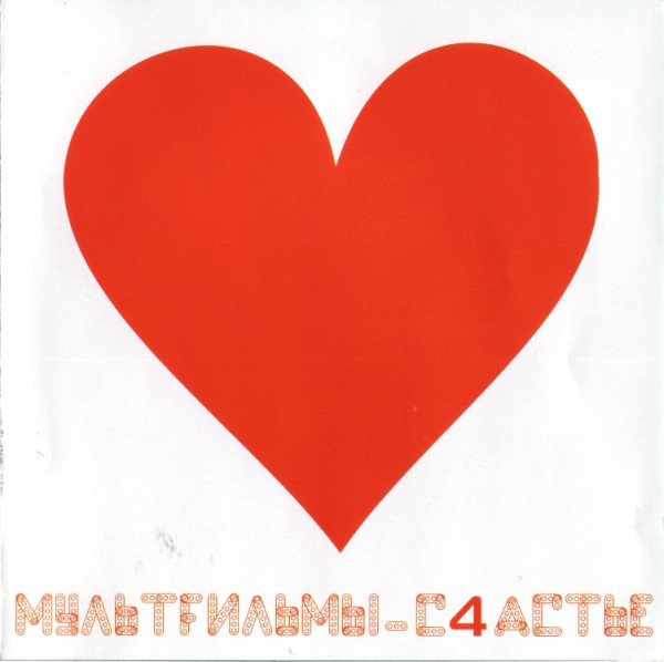 МультFильмы - С4астье (2004)