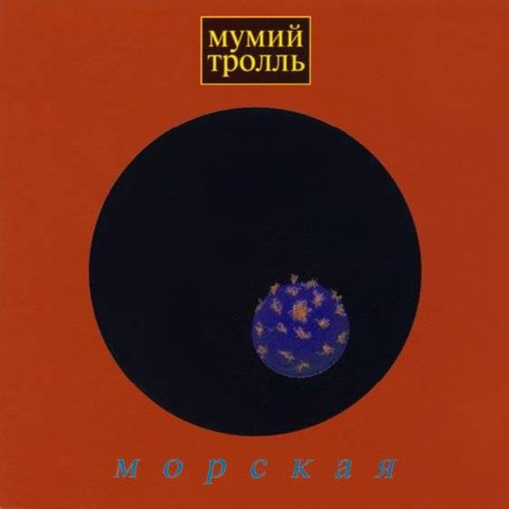 Мумий Тролль - Морская (1997)