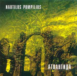Nautilus Pompilius - Атлантида (1997)