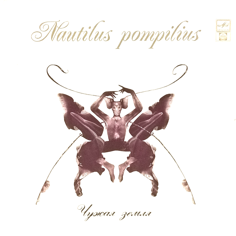 Nautilus Pompilius - Чужая Земля (1992)