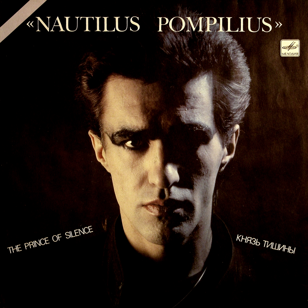 Nautilus Pompilius - Князь Тишины (1989)