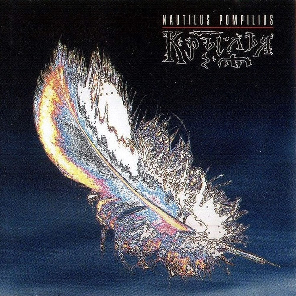 Nautilus Pompilius - Крылья (1995)