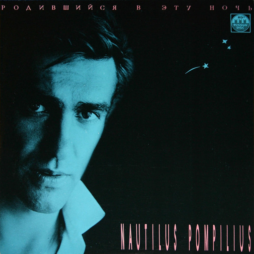 Nautilus Pompilius - Родившийся В Эту Ночь (1991)
